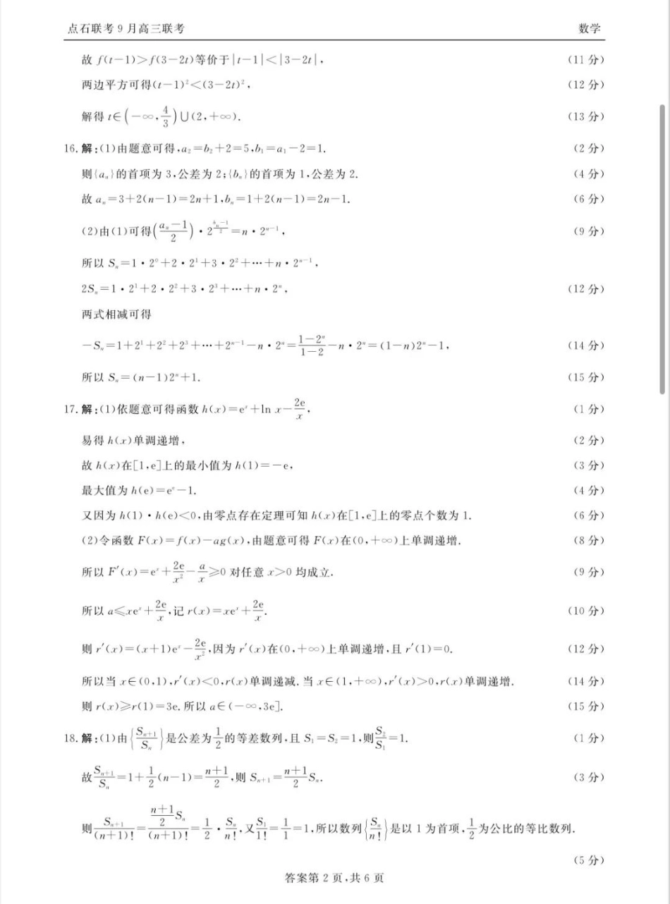 高三数学 模拟题   点石联考2025-2026学年度上学期高三年级9月份联合考试数学答案(1).pdf