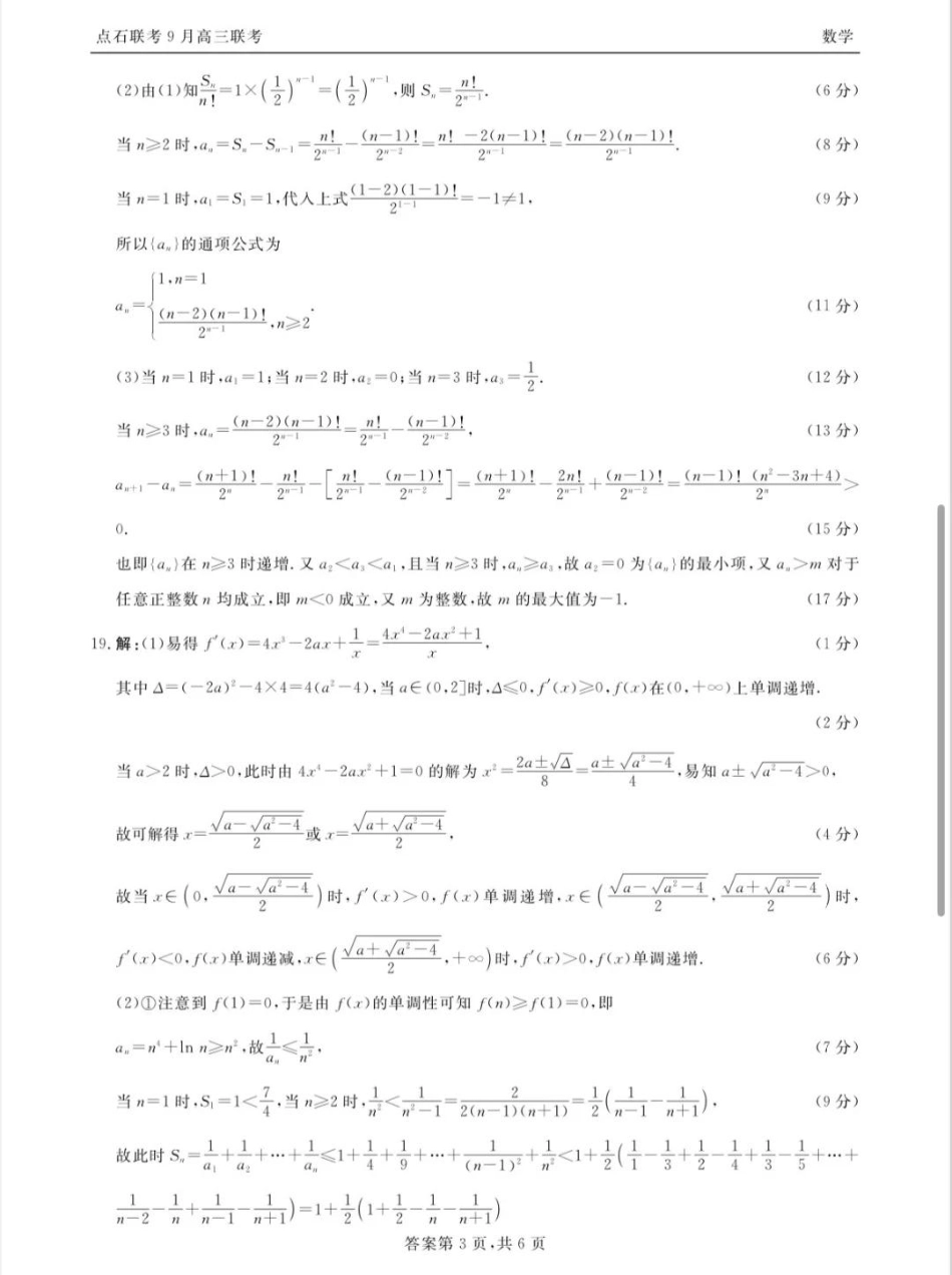 高三数学 模拟题   点石联考2025-2026学年度上学期高三年级9月份联合考试数学答案(1).pdf