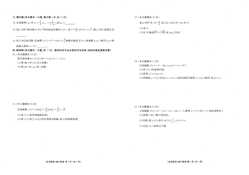 高三数学 模拟题   点石联考2025—2026学年度上学期高三年级11月份联合考试数学(1).pdf