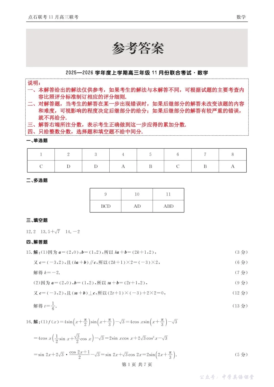 高三数学 模拟题   点石联考2025—2026学年度上学期高三年级11月份联合考试数学答案(1).pdf