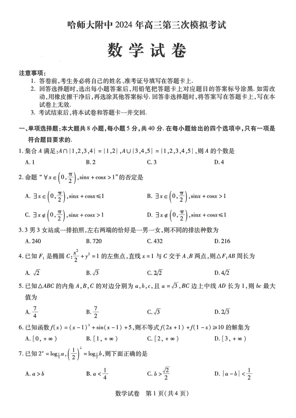 高三数学 模拟题   东北三省2024届高三第三次联合模拟考试数学试题(1).pdf