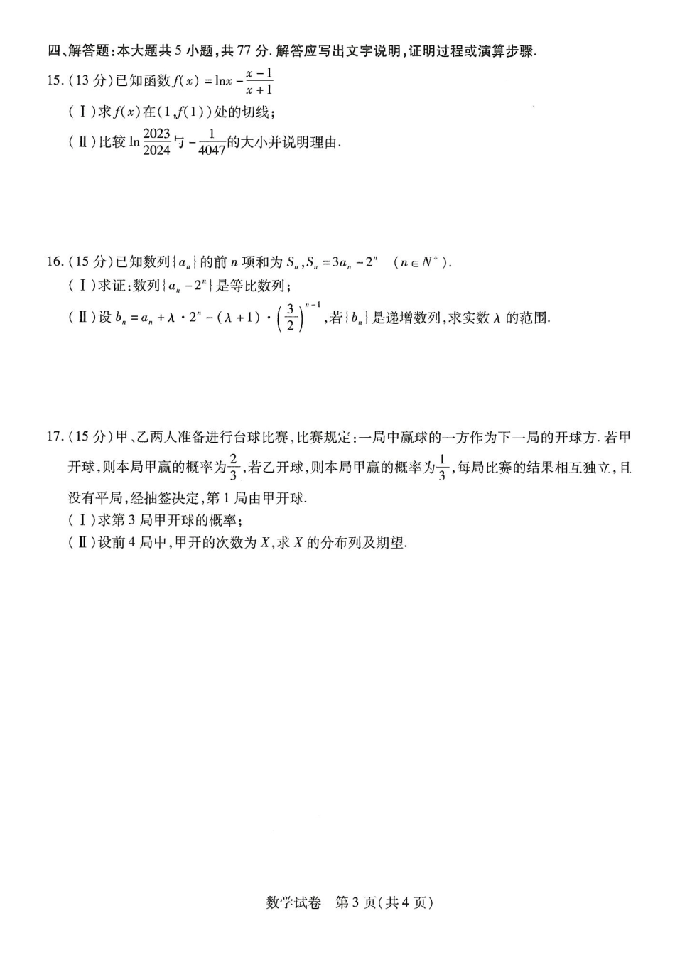 高三数学 模拟题   东北三省2024届高三第三次联合模拟考试数学试题(1).pdf