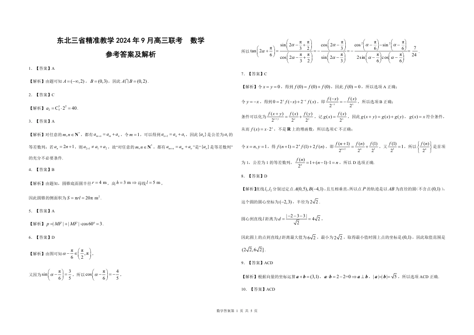 高三数学 模拟题   东北三省精准教学2024-2025学年高三上学期9月联考数学答案(1).pdf