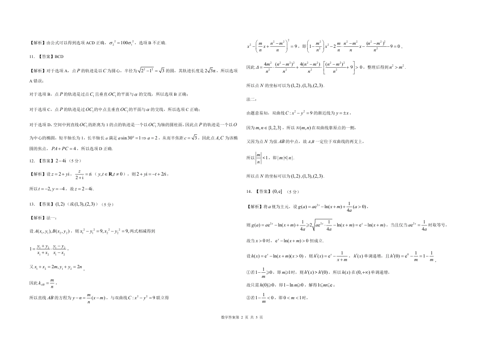 高三数学 模拟题   东北三省精准教学2024-2025学年高三上学期9月联考数学答案(1).pdf