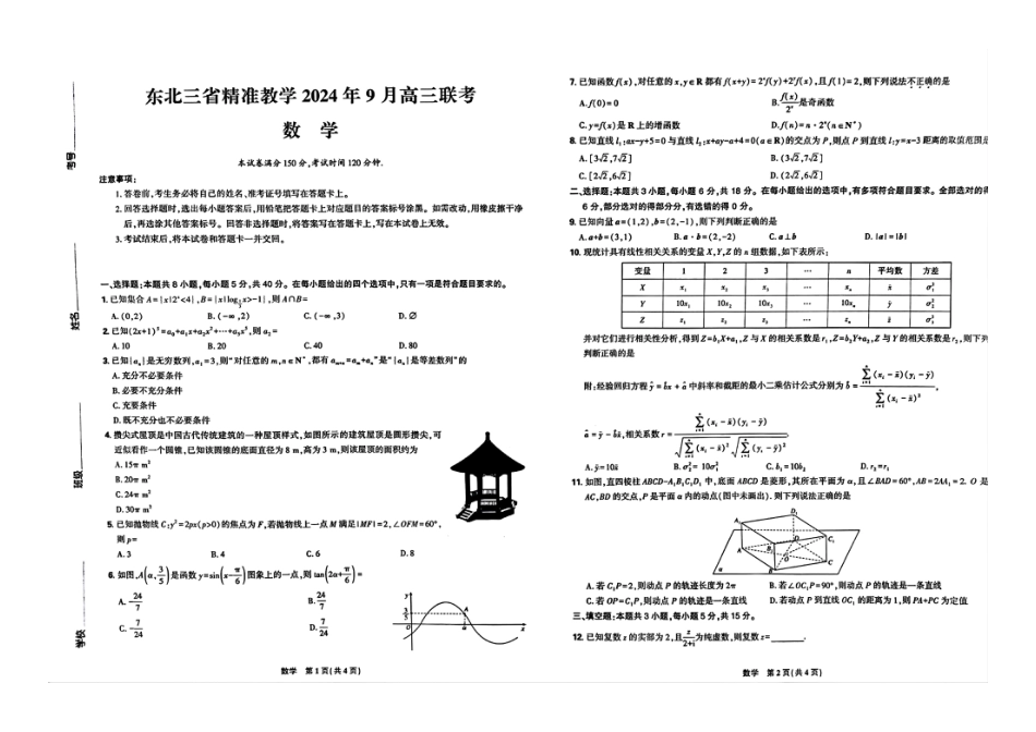 高三数学 模拟题   东北三省精准教学2024-2025学年高三上学期9月联考数学试卷(1).pdf