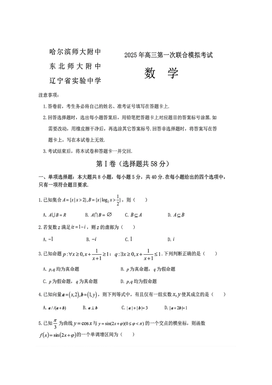 高三数学 模拟题   东北三省三校2025年高三第一次联合模拟考试数学(1).pdf