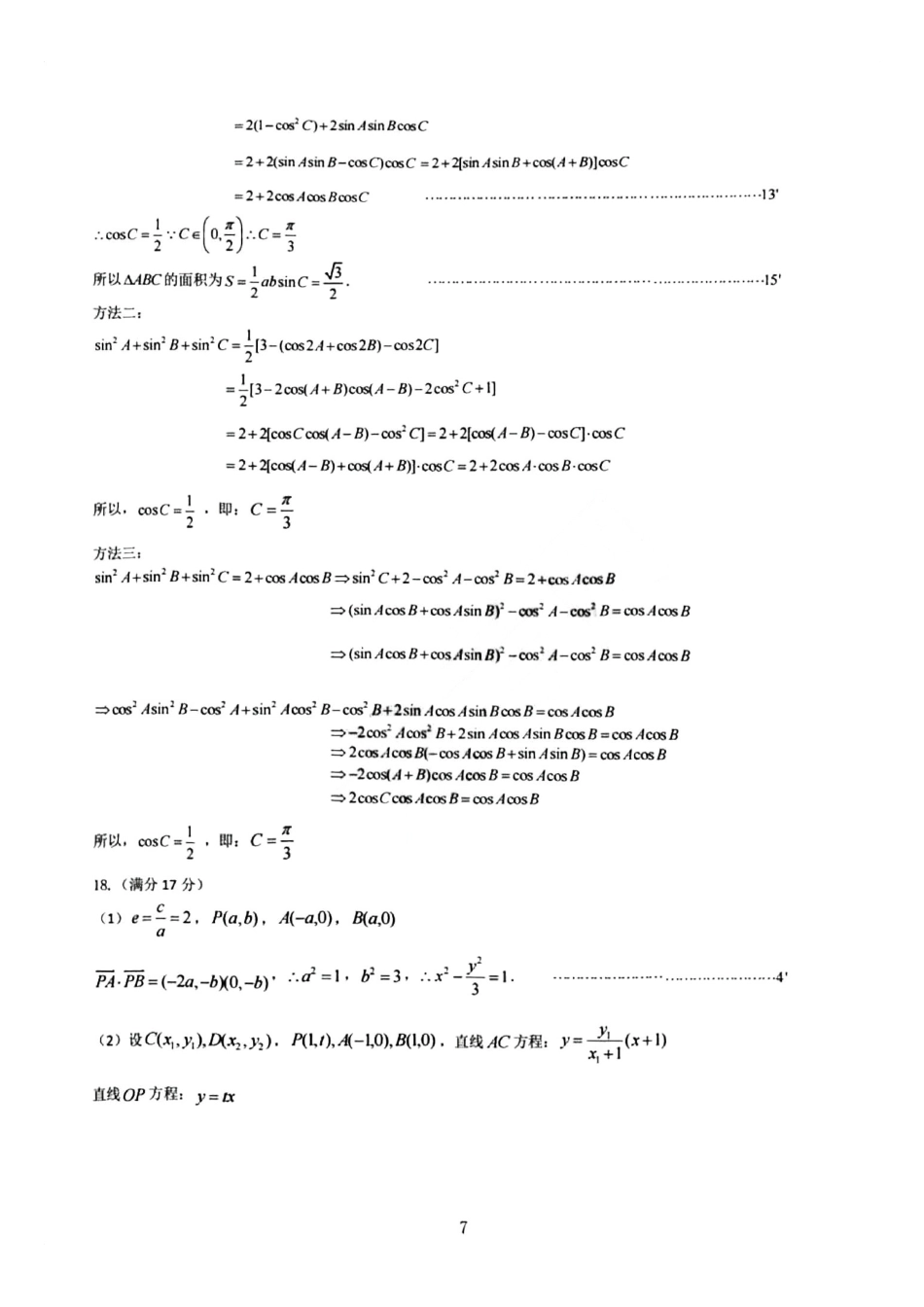 高三数学 模拟题   东北三省三校2025年高三第一次联合模拟考试数学答案(1).pdf