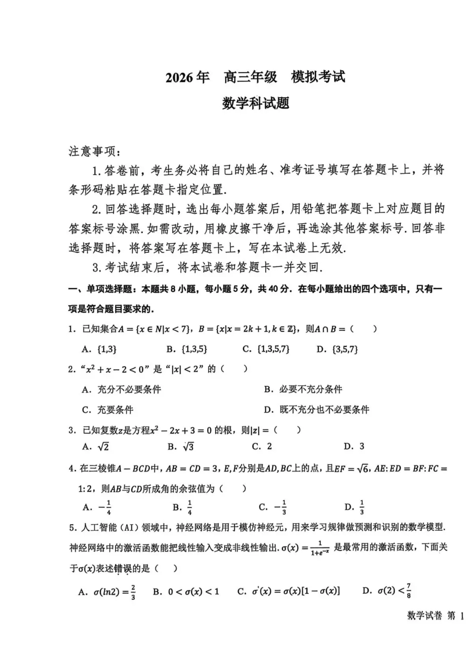 高三数学 模拟题   东北三省三校2026届高三下学期第二次模拟考试 数学(1).pdf