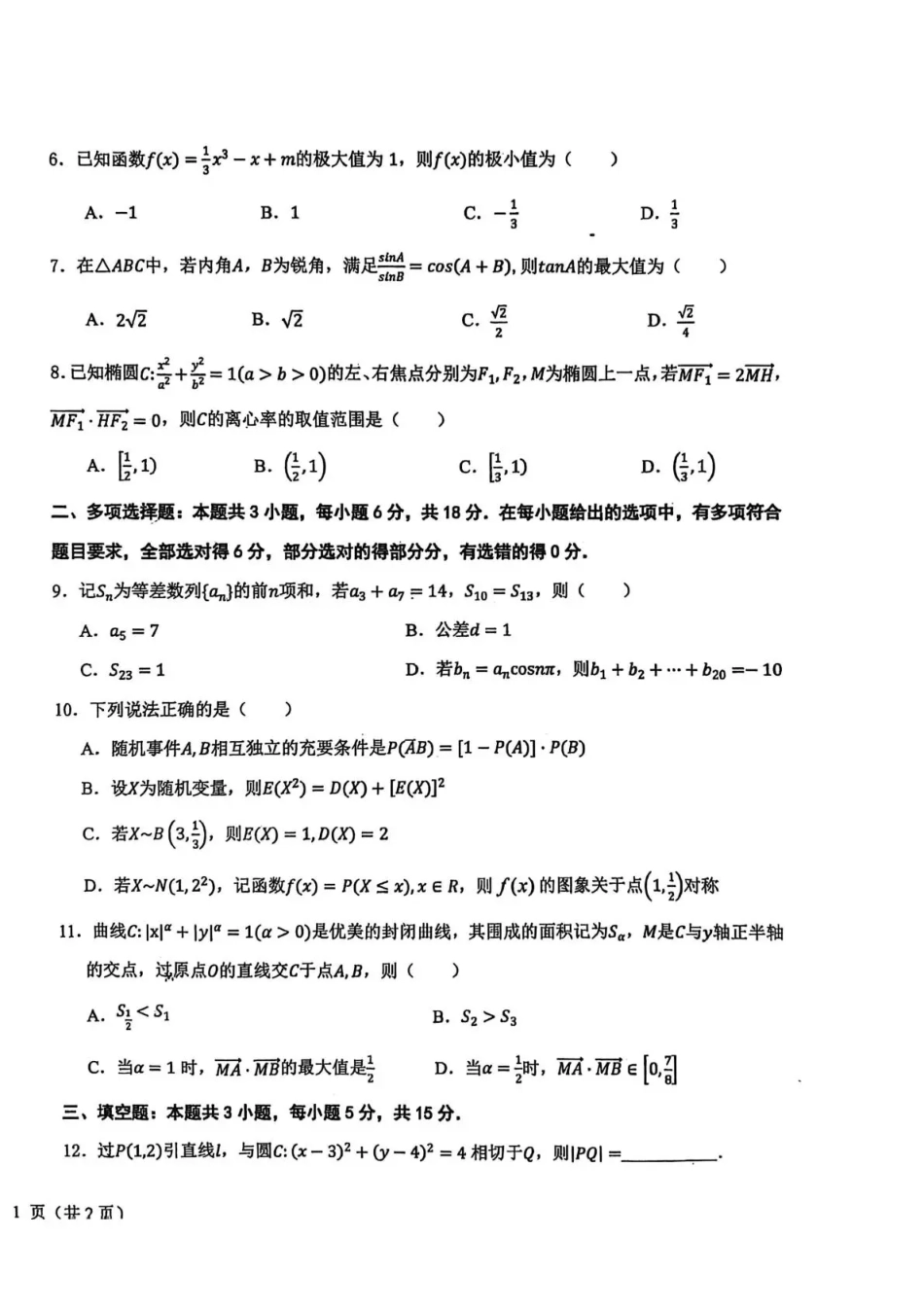 高三数学 模拟题   东北三省三校2026届高三下学期第二次模拟考试 数学(1).pdf