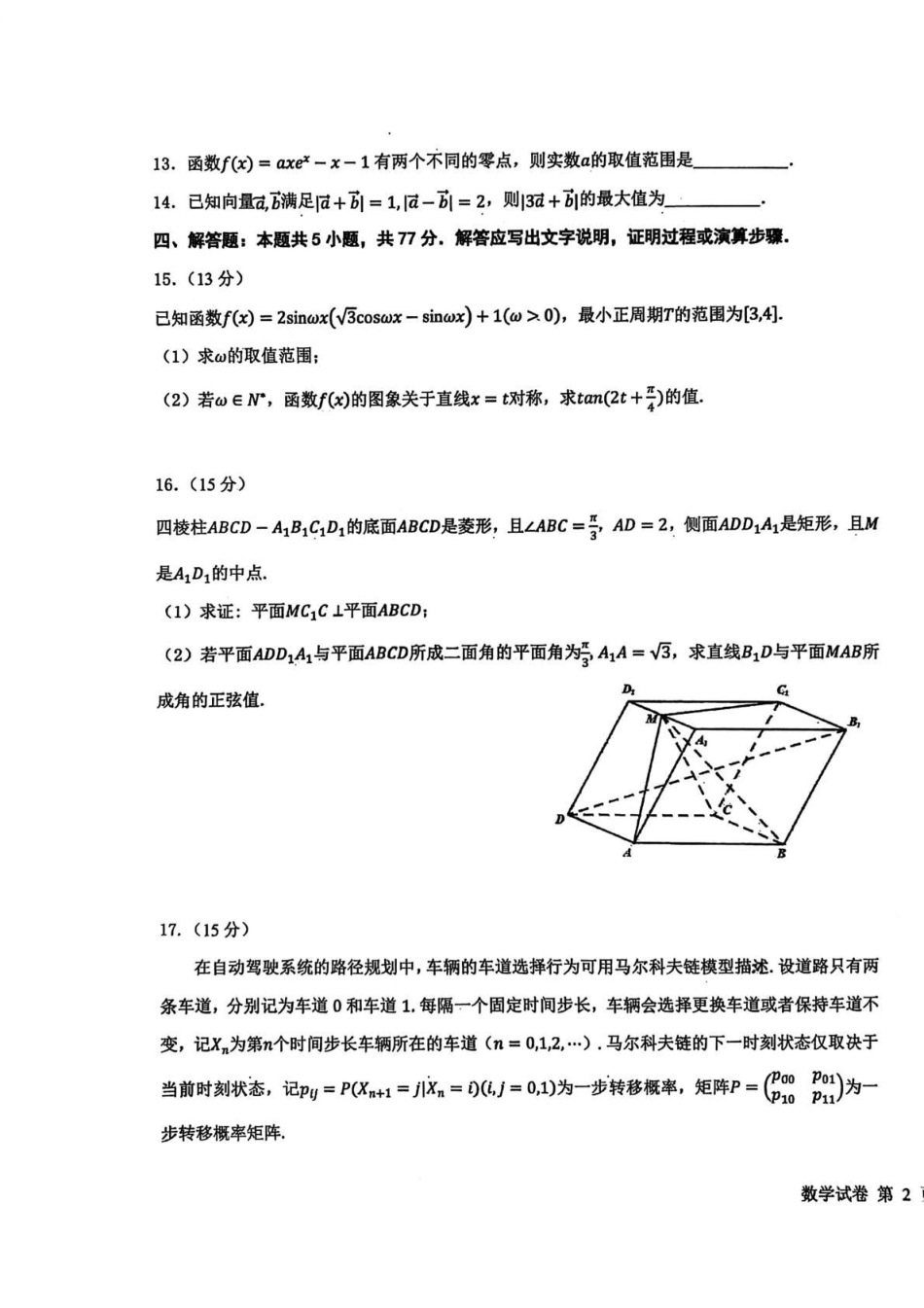 高三数学 模拟题   东北三省三校2026届高三下学期第二次模拟考试 数学(1).pdf