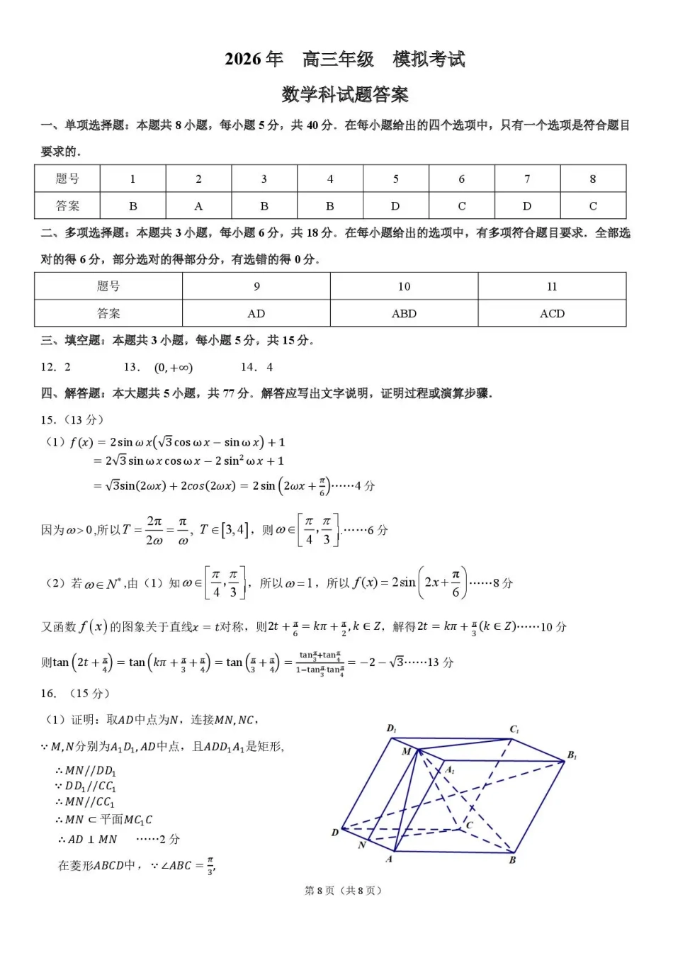 高三数学 模拟题   东北三省三校2026届高三下学期第二次模拟考试 数学答案(1).pdf