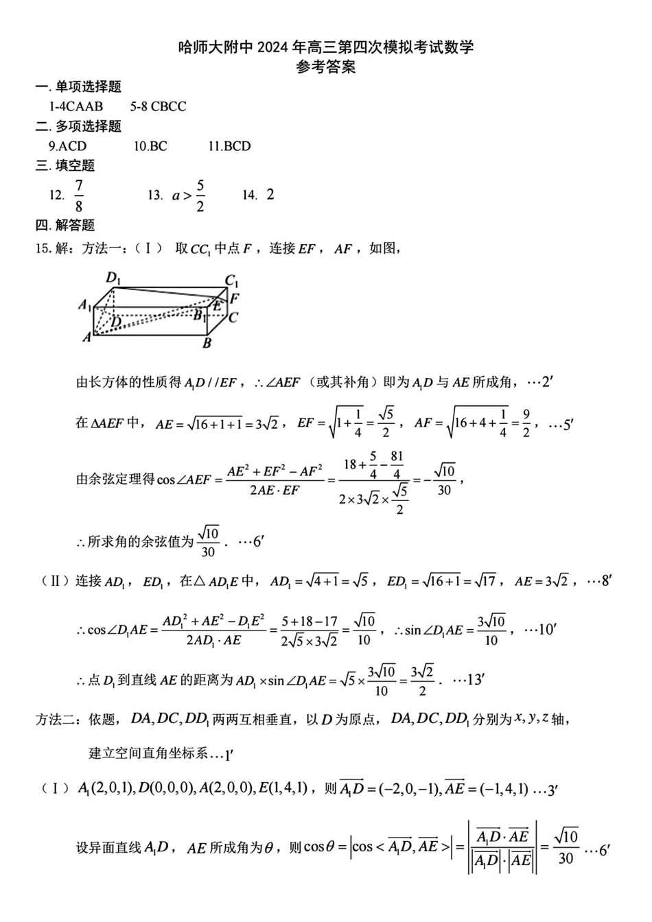 高三数学 模拟题   东北三省四模数学答案(1).pdf