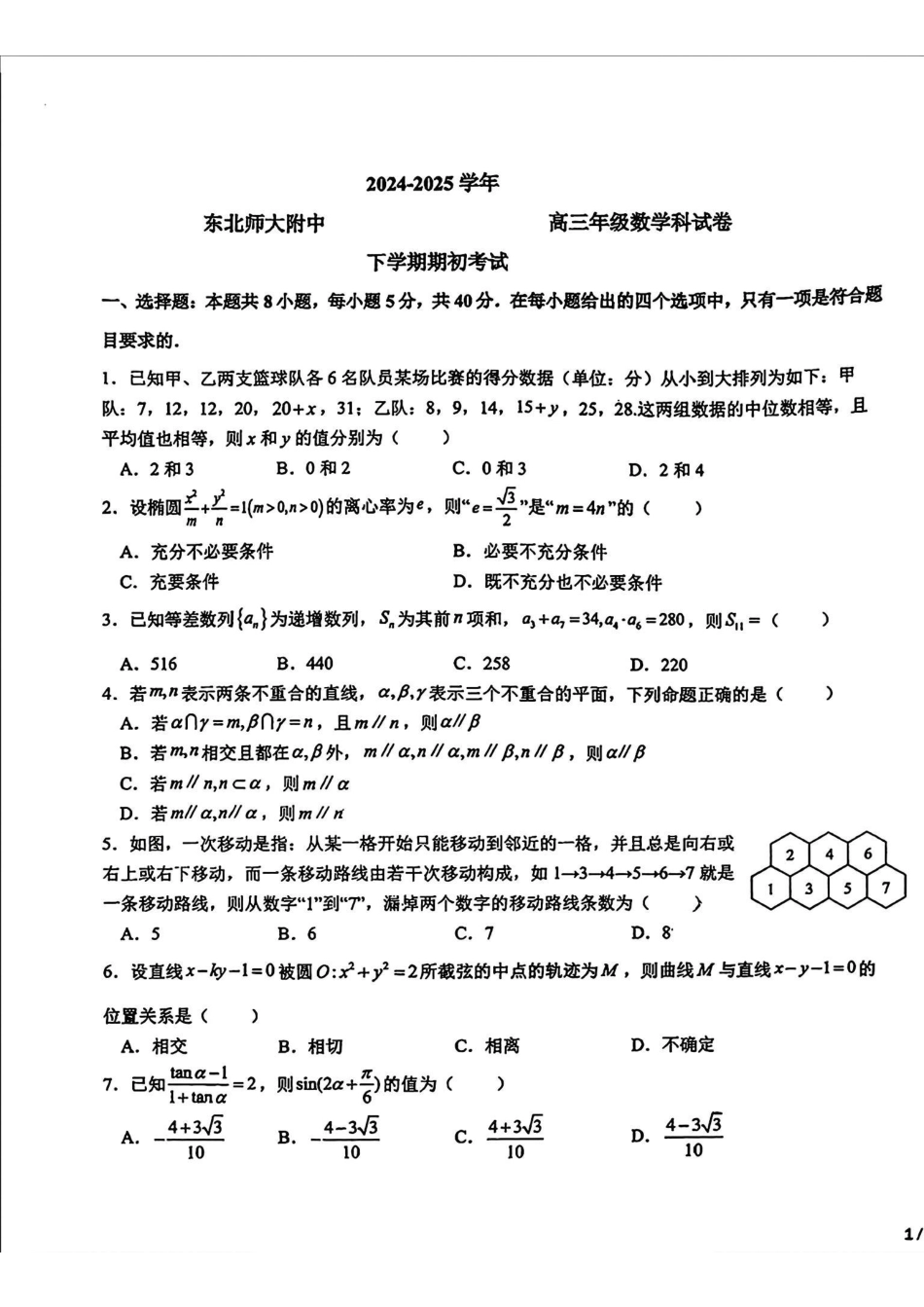 高三数学 模拟题   东北师大附中2025届高三下学期期初考试-数学试题+答案(1).pdf