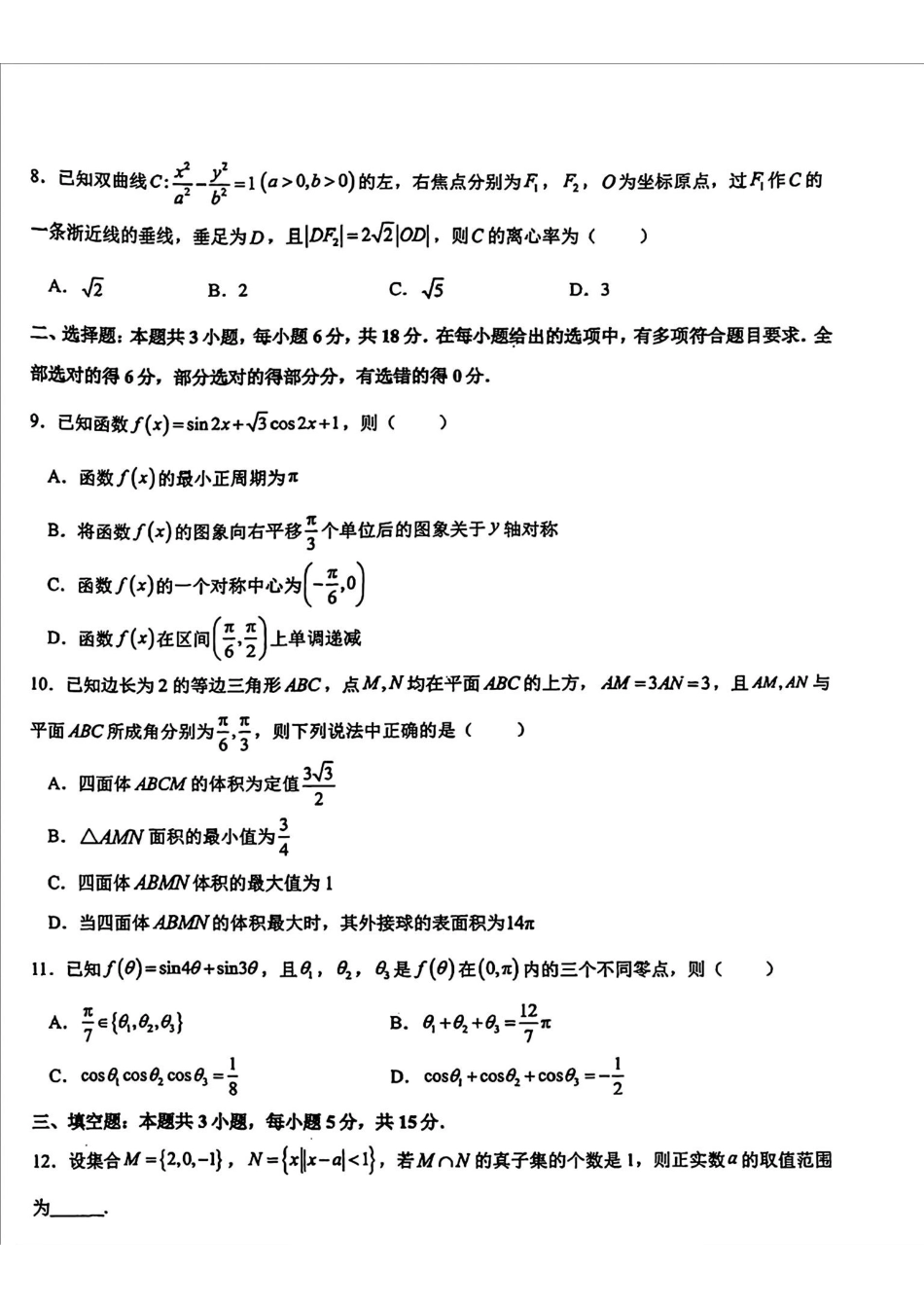高三数学 模拟题   东北师大附中2025届高三下学期期初考试-数学试题+答案(1).pdf