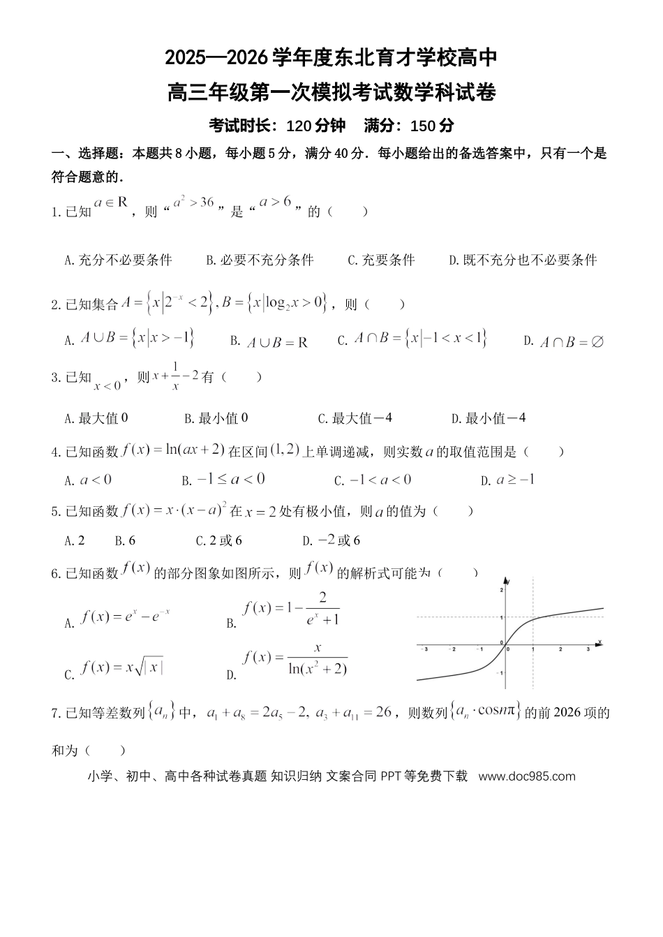 高三数学 模拟题   东北育才学校2025-2026学年高三上学期第一次模拟数学.docx
