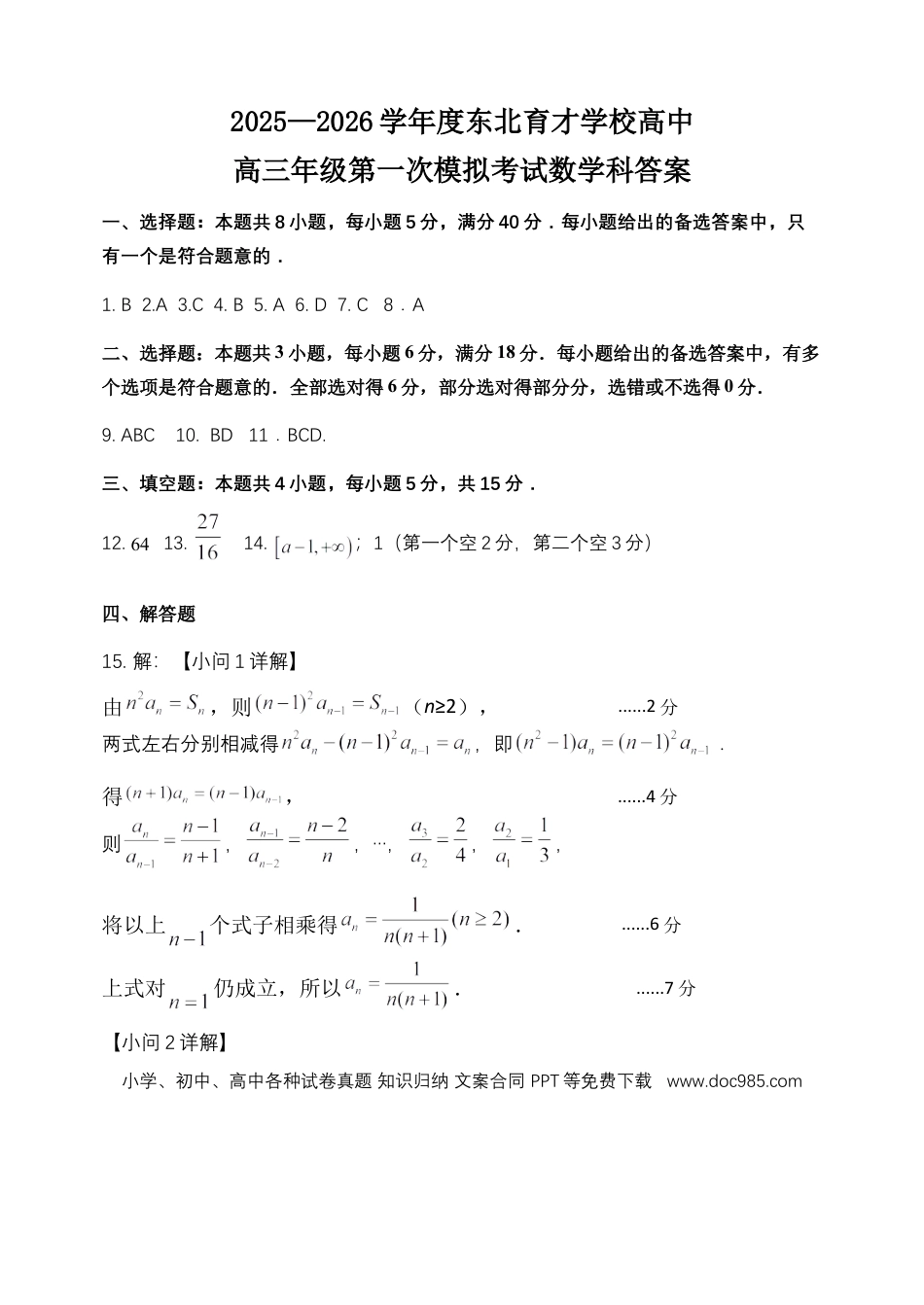 高三数学 模拟题   东北育才学校2025-2026学年高三上学期第一次模拟数学答案(1).docx