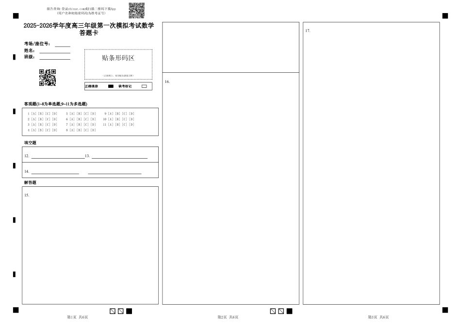 高三数学 模拟题   东北育才学校2025-2026学年高三上学期第一次模拟数学答题卡(1).pdf