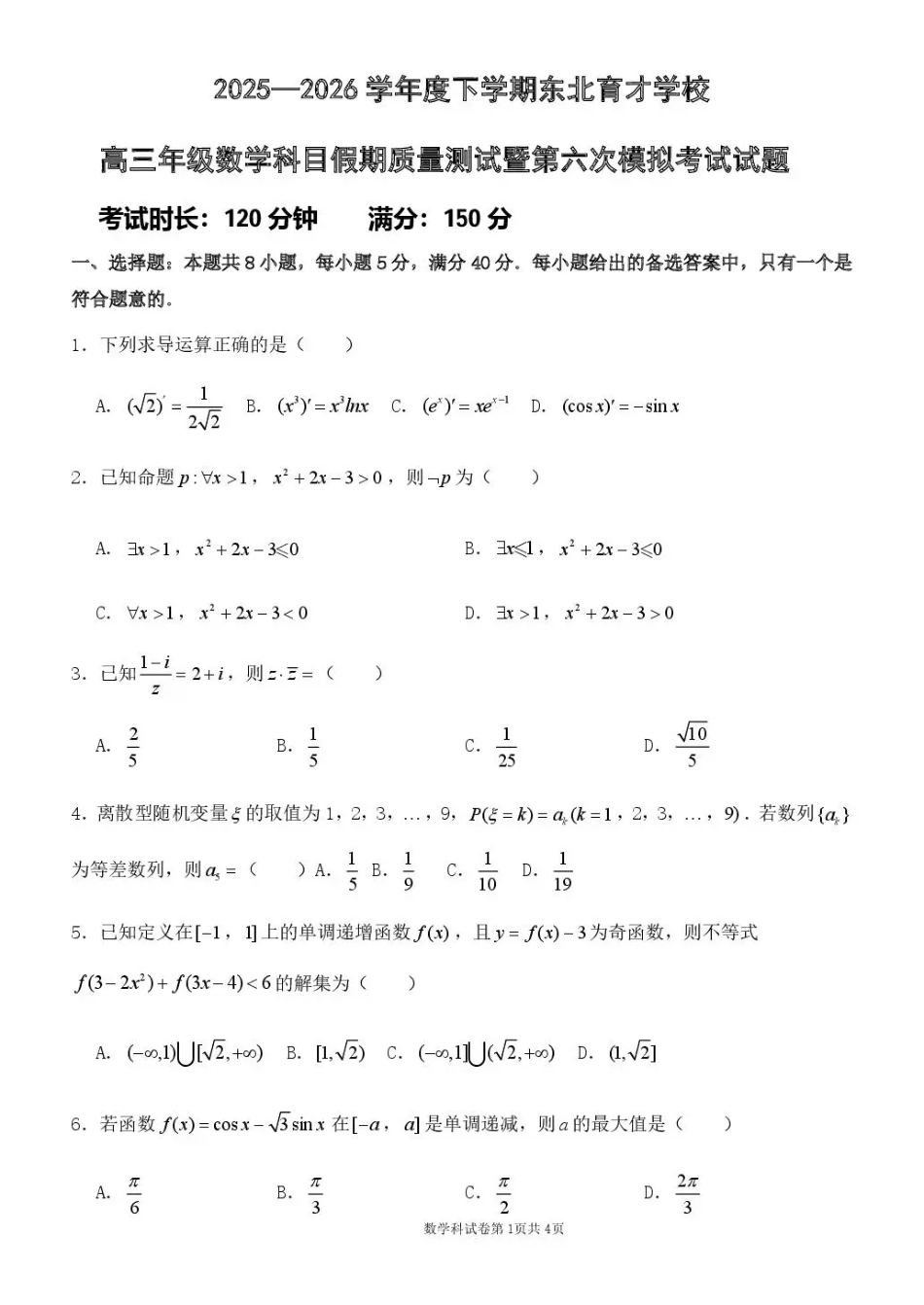 高三数学 模拟题   东北育才学校2025-2026学年高三下学期第六次模拟考试 数学(1).pdf