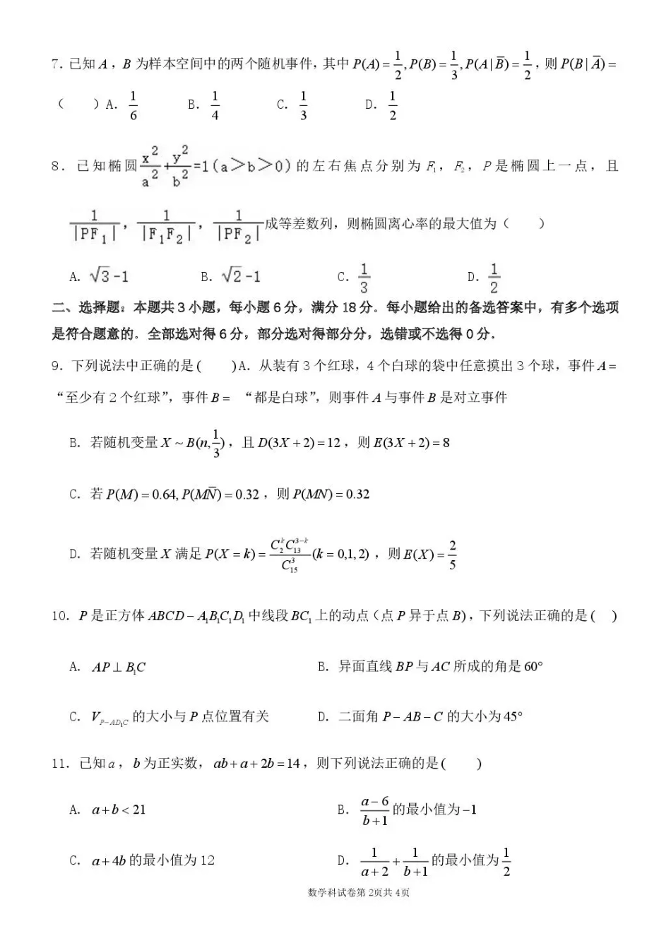 高三数学 模拟题   东北育才学校2025-2026学年高三下学期第六次模拟考试 数学(1).pdf