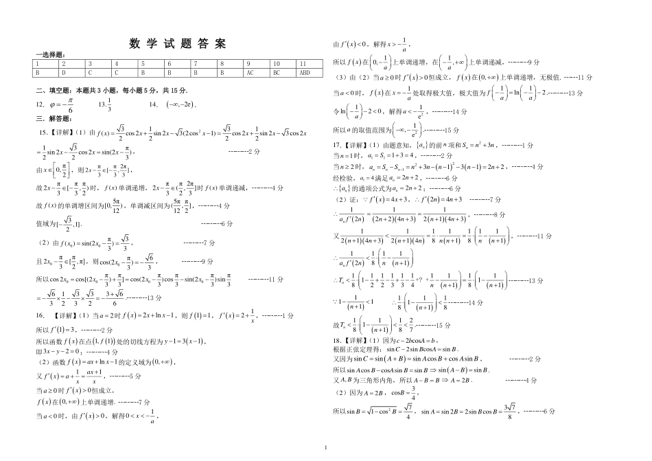 高三数学 模拟题   东师附中26届二模数学答案(1).pdf