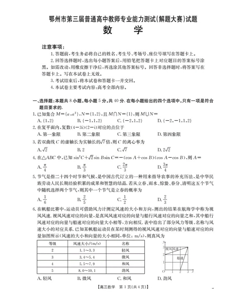 高三数学 模拟题   鄂州市2026届高三上学期第三届普通高中教师专业能力测试（解题大赛）+数学(1).pdf