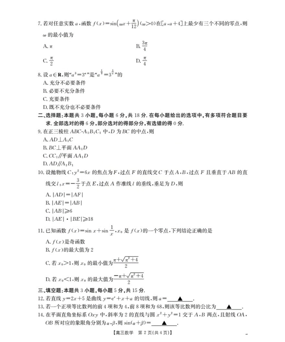 高三数学 模拟题   鄂州市2026届高三上学期第三届普通高中教师专业能力测试（解题大赛）+数学(1).pdf
