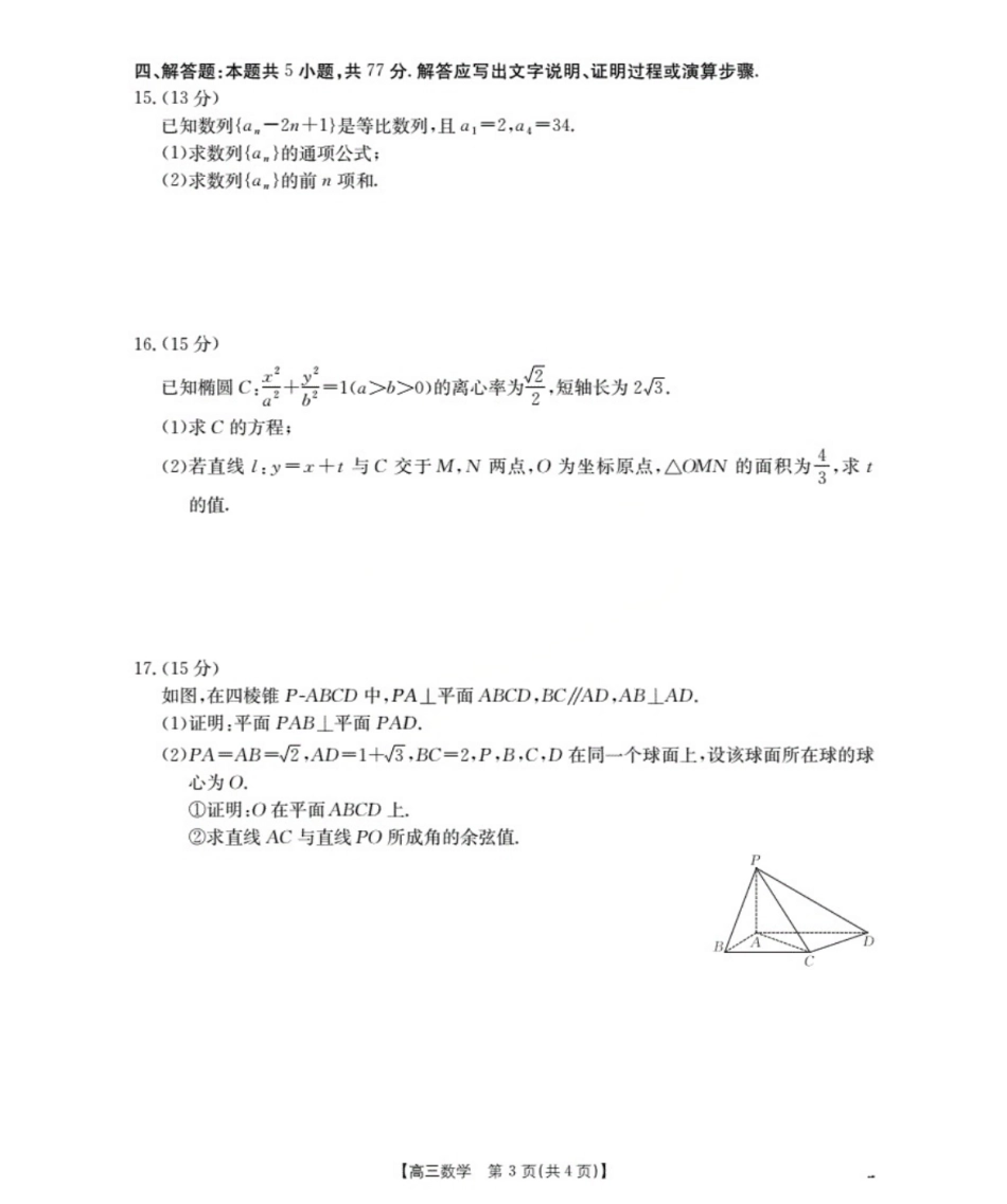 高三数学 模拟题   鄂州市2026届高三上学期第三届普通高中教师专业能力测试（解题大赛）+数学(1).pdf