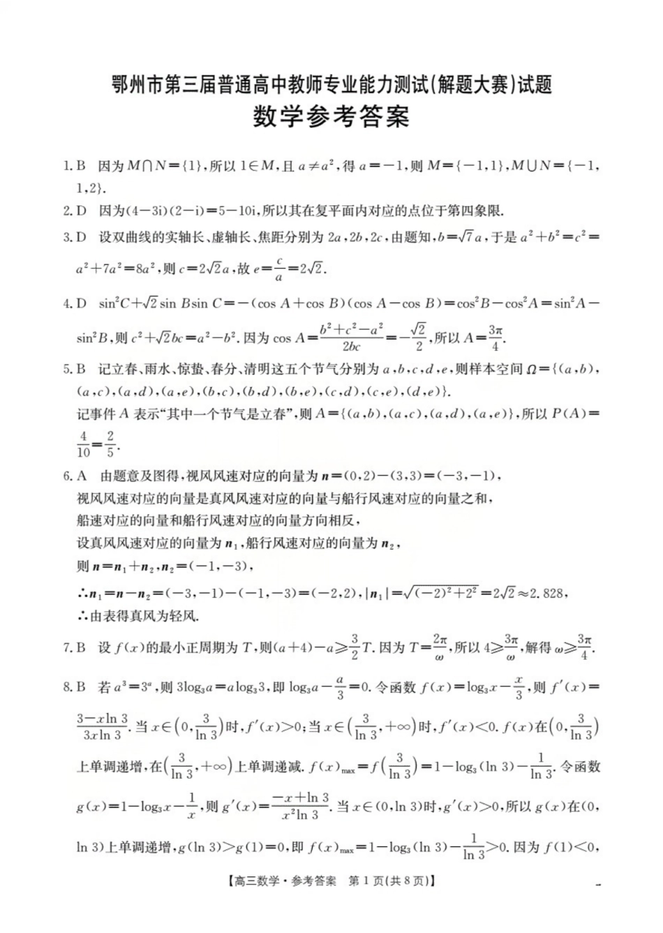高三数学 模拟题   鄂州市2026届高三上学期第三届普通高中教师专业能力测试（解题大赛）+数学答案(1).pdf