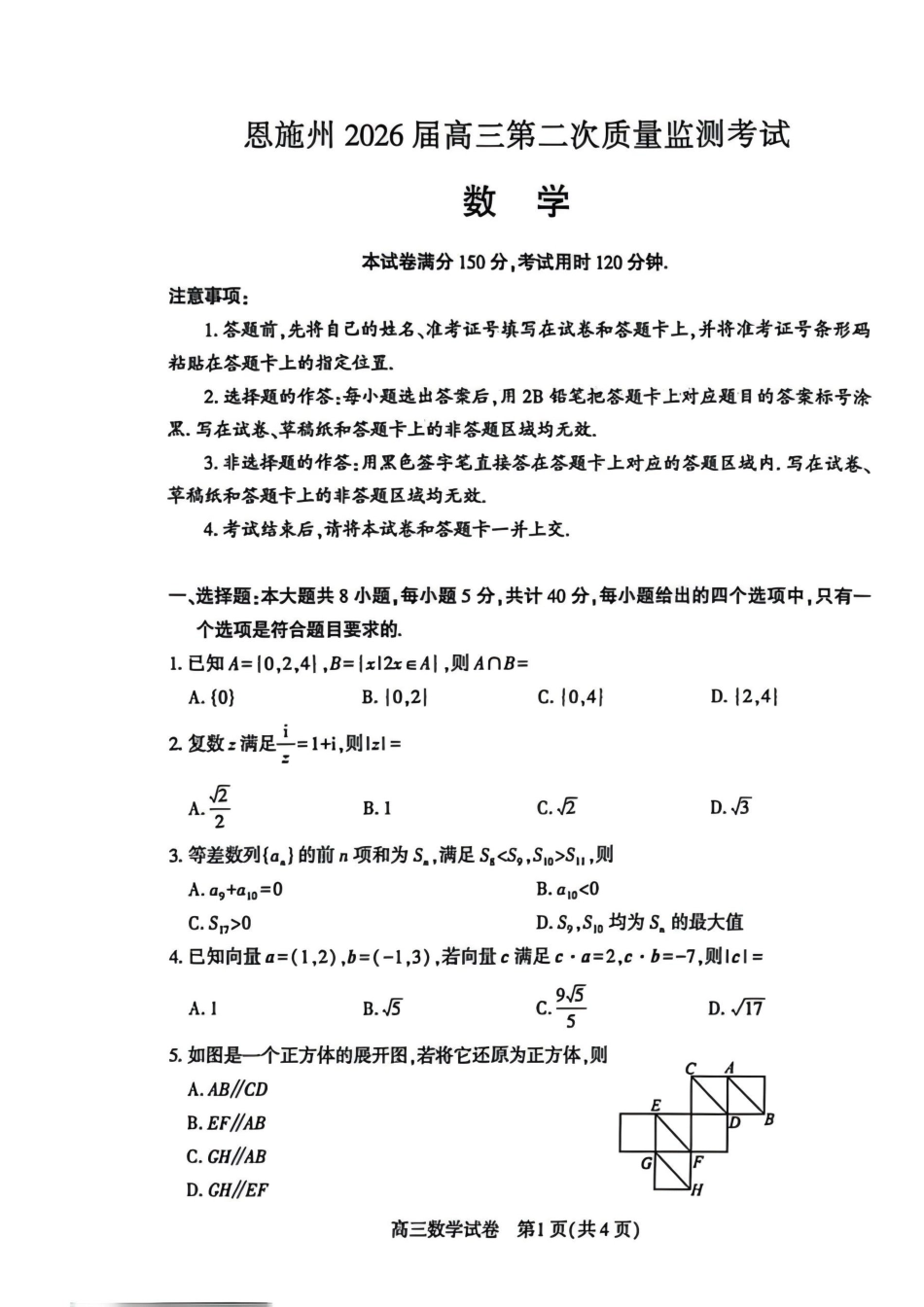 高三数学 模拟题   恩施州2026届高三第二次质量监测考试 数学(1).pdf