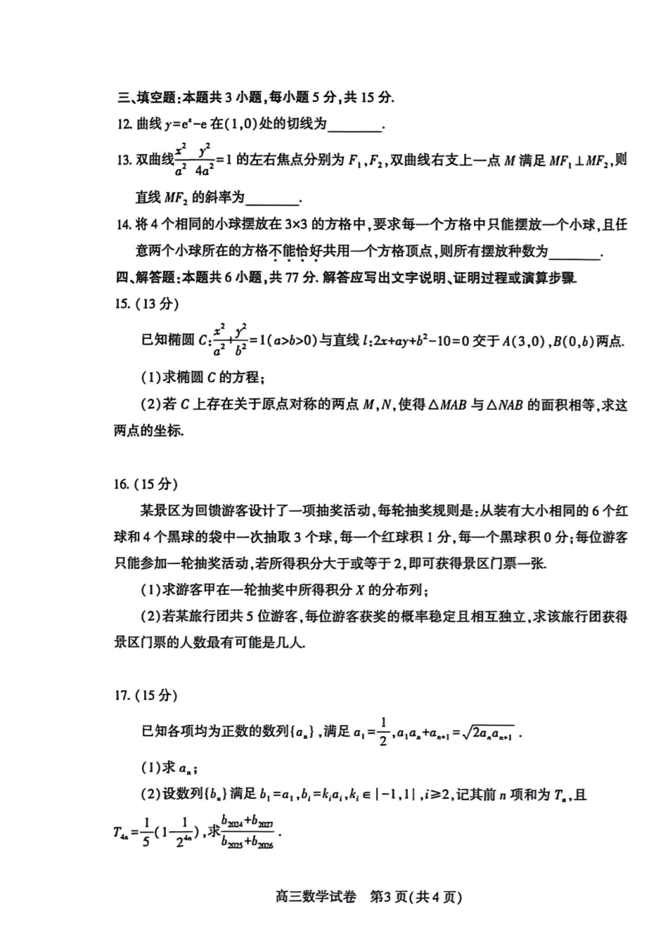 高三数学 模拟题   恩施州2026届高三第二次质量监测考试 数学(1).pdf