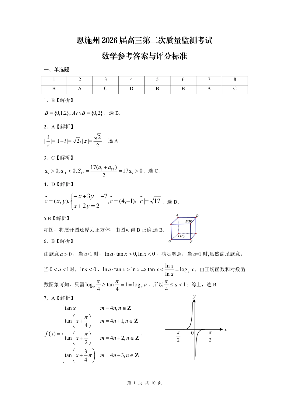 高三数学 模拟题   恩施州2026届高三第二次质量监测考试 数学答案(1).pdf
