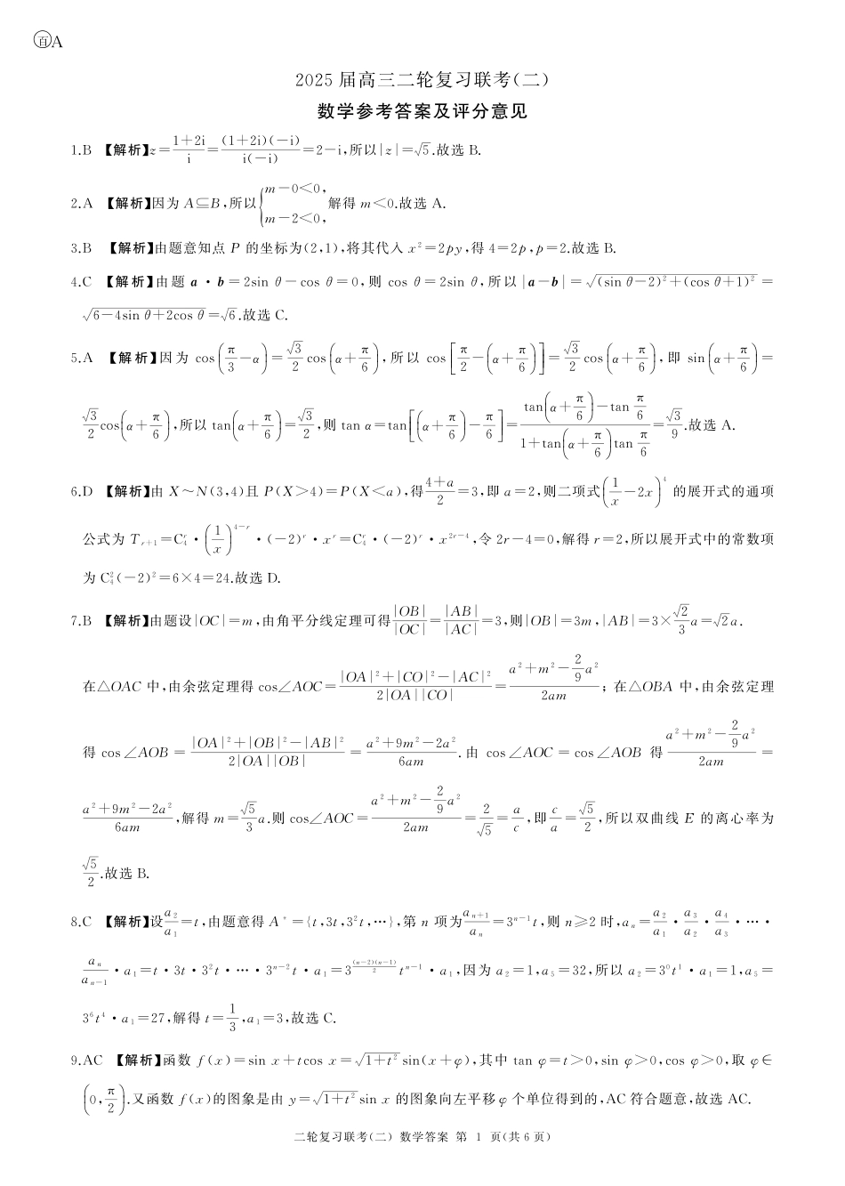 高三数学 模拟题   二轮二数学A卷-答案(1).pdf