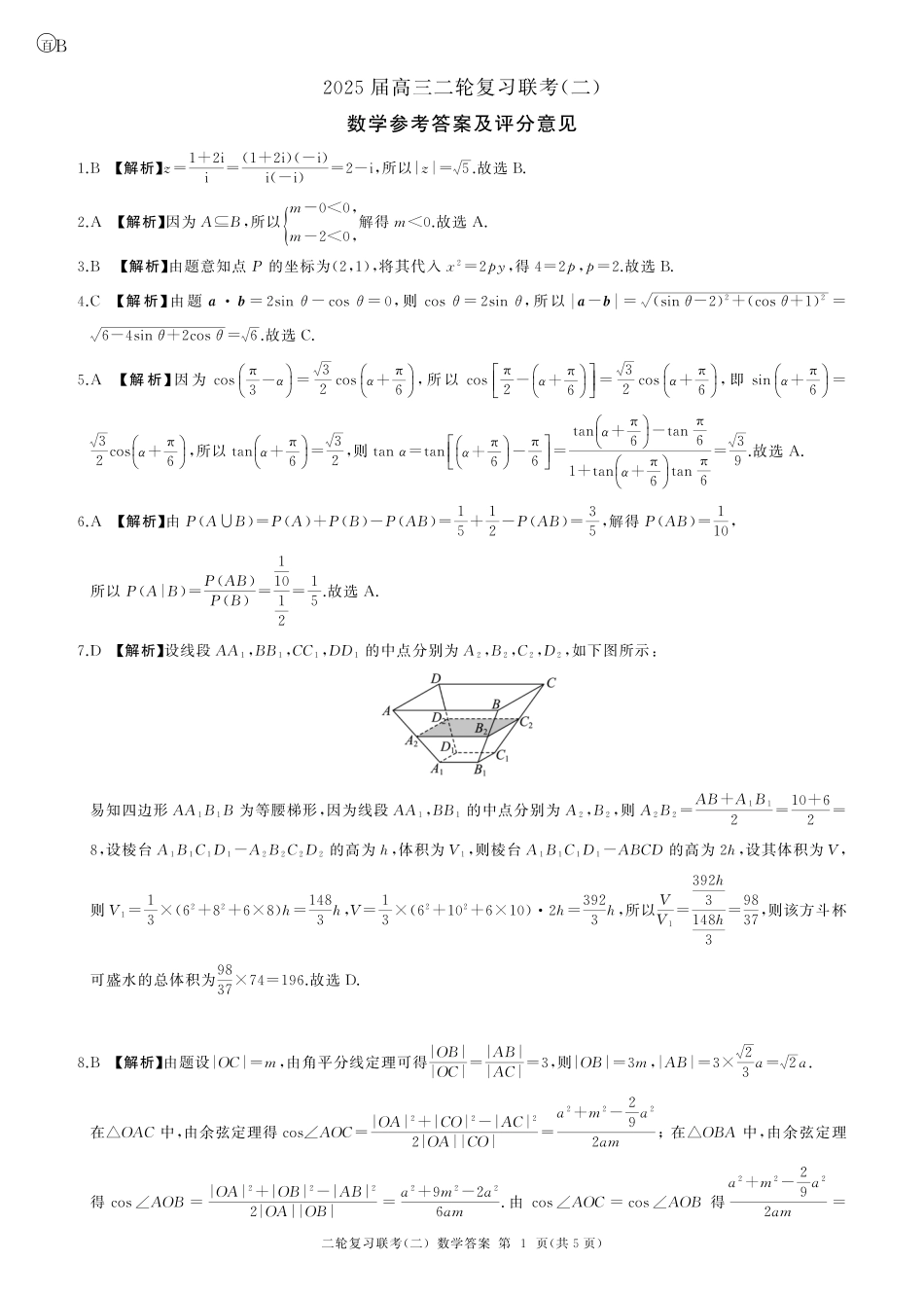 高三数学 模拟题   二轮二数学B卷-答案(1).pdf