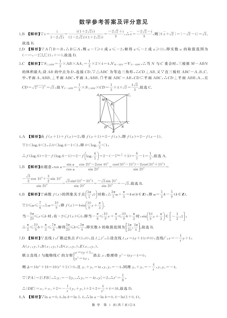 高三数学 模拟题   二轮一(数学)A卷答案(1).pdf