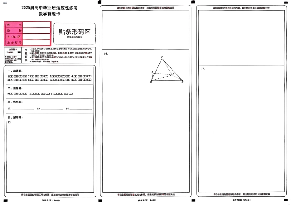 高三数学 模拟题   福建省2025届高中毕业班适应性练习卷数学答题卡(1).pdf