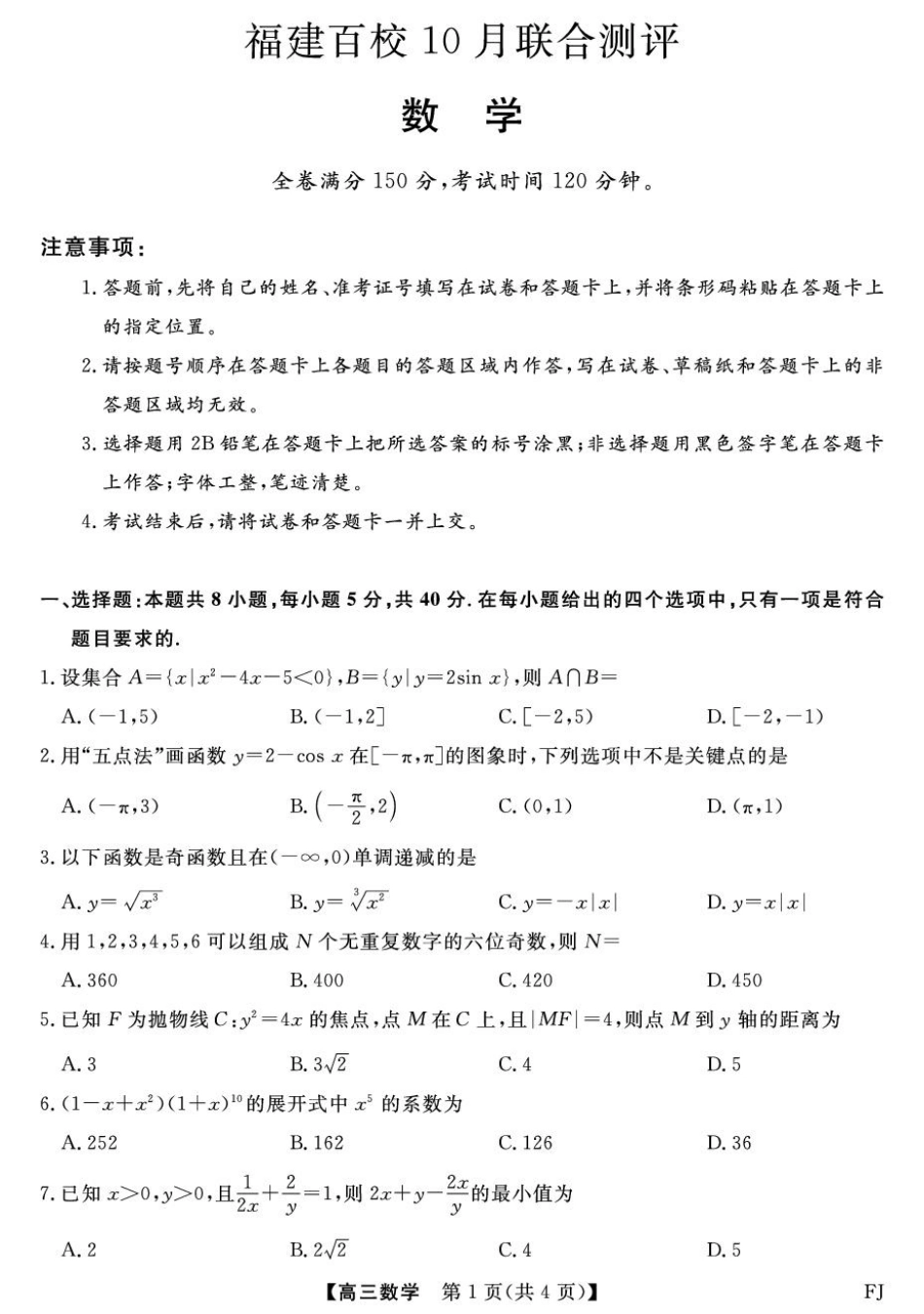 高三数学 模拟题   福建省百校2026届高三上学期10月联合测评数学试题（含答案）(1).pdf