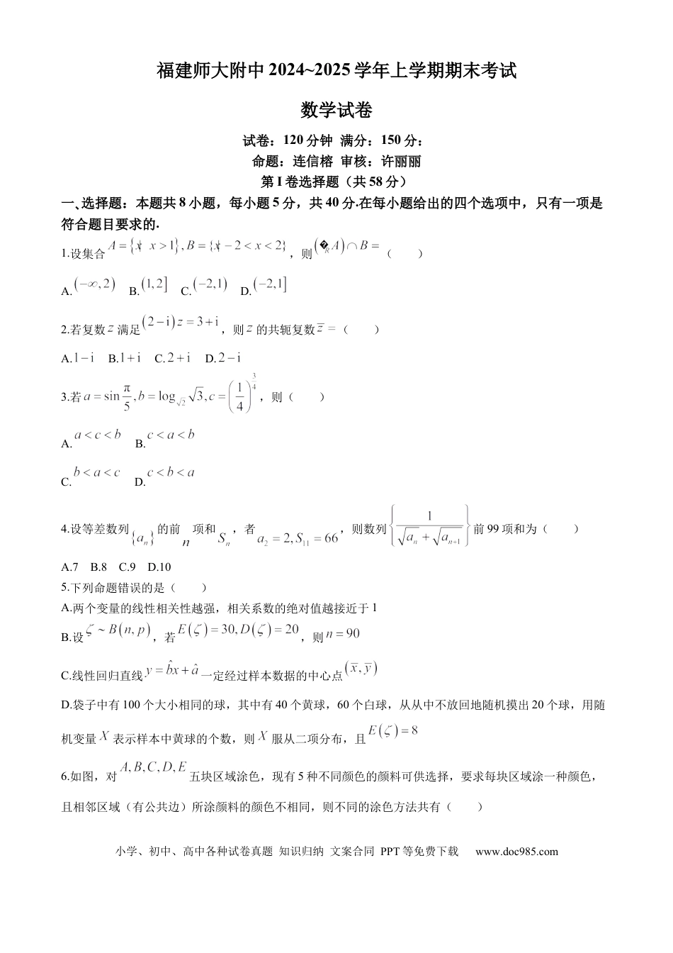 高三数学 模拟题   福建省福建师范大学附属中学2024-2025学年高三上学期1月期末数学+答案.docx
