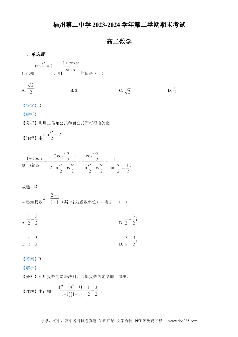 高三数学 模拟题   福建省福州第二中学2023-2024学年高二下学期7月期末数学试题（解析版）(1).docx