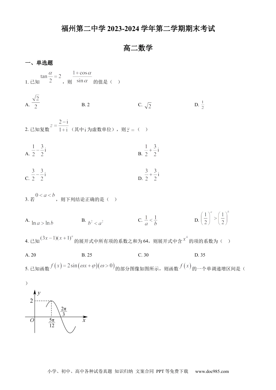 高三数学 模拟题   福建省福州第二中学2023-2024学年高二下学期7月期末数学试题（原卷版）(1).docx