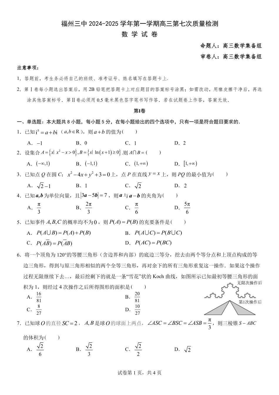 高三数学 模拟题   福建省福州第三中学2024-2025学年高三上学期模拟预测数学(1).pdf