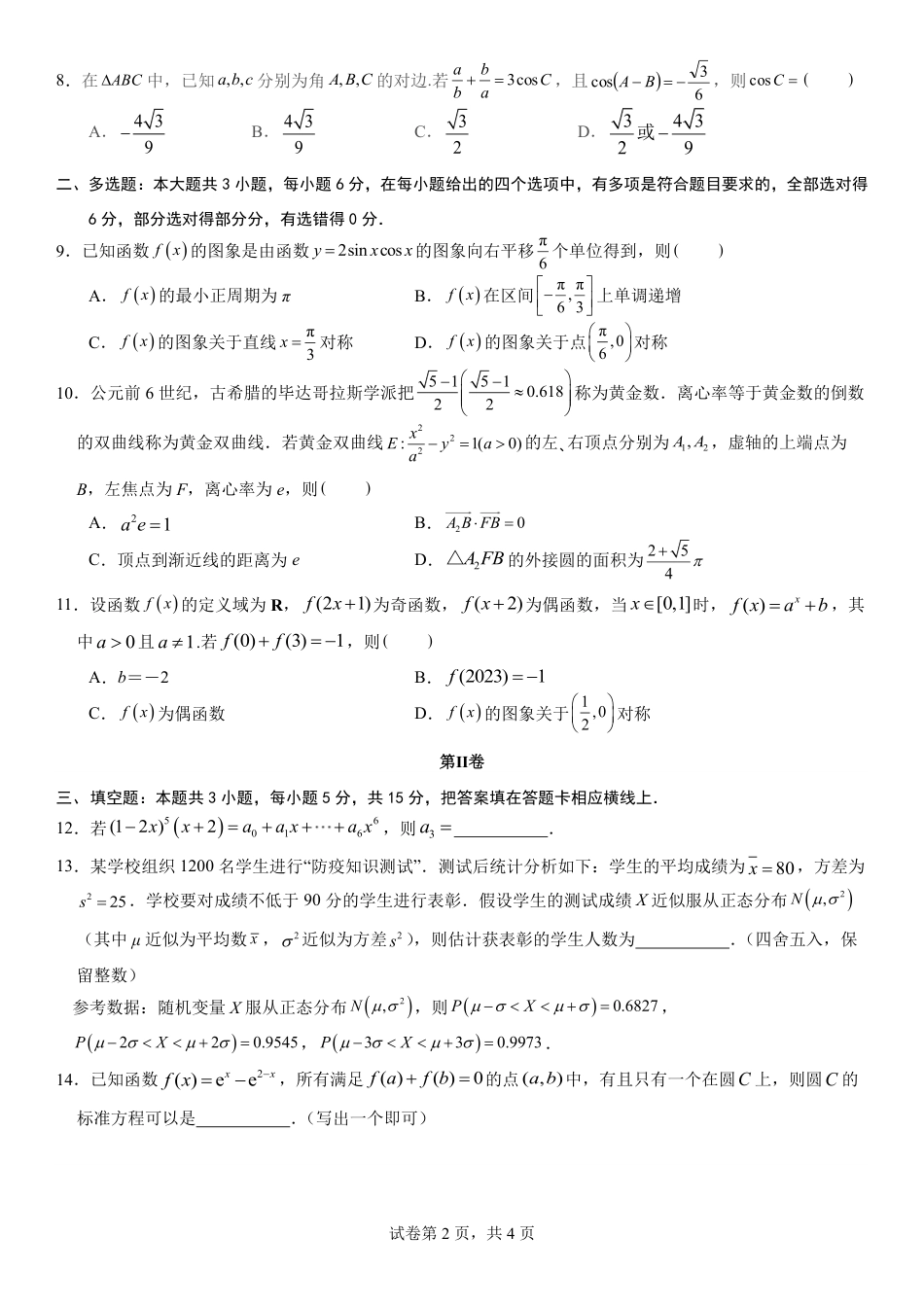 高三数学 模拟题   福建省福州第三中学2024-2025学年高三上学期模拟预测数学(1).pdf
