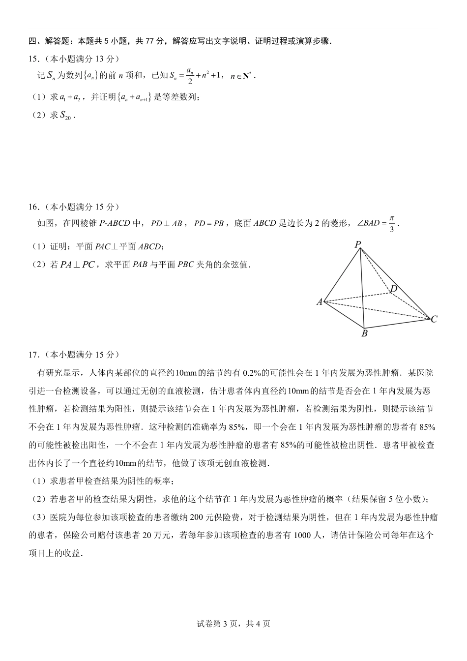 高三数学 模拟题   福建省福州第三中学2024-2025学年高三上学期模拟预测数学(1).pdf