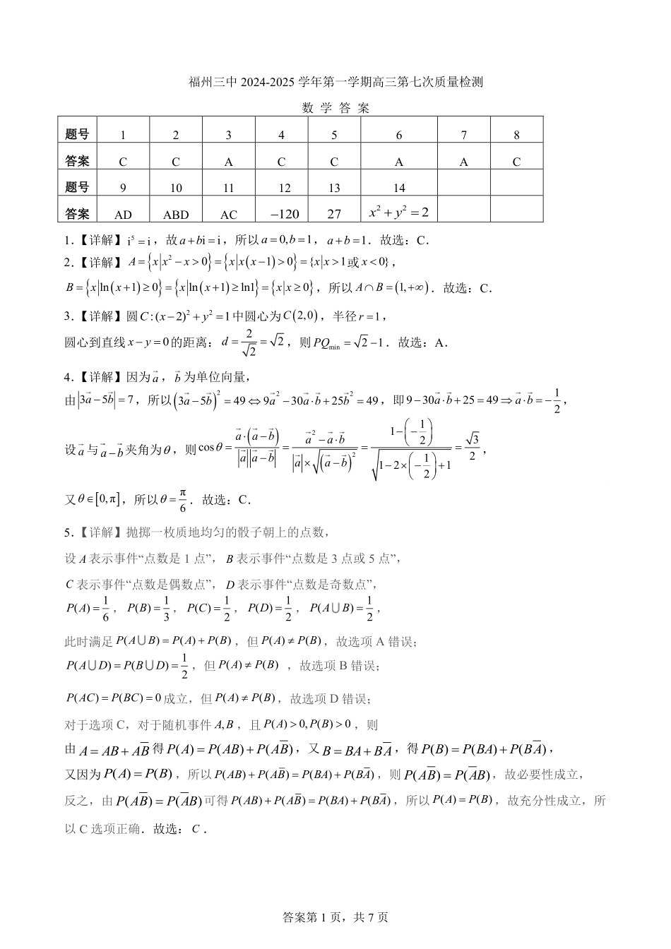 高三数学 模拟题   福建省福州第三中学2024-2025学年高三上学期模拟预测数学答案(1).pdf