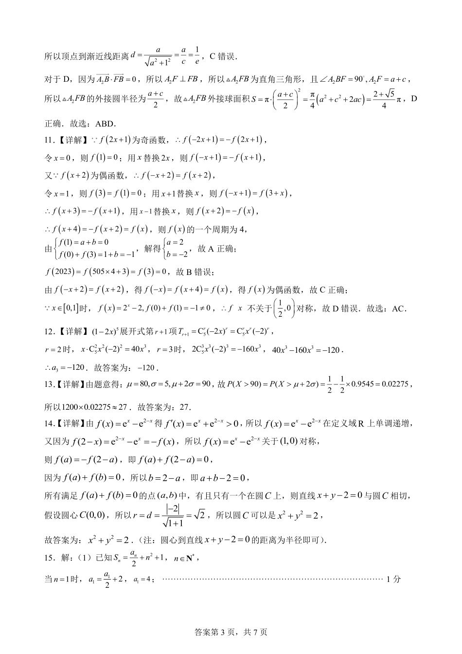 高三数学 模拟题   福建省福州第三中学2024-2025学年高三上学期模拟预测数学答案(1).pdf