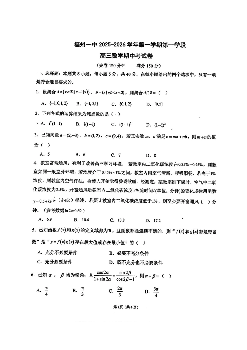 高三数学 模拟题   福建省福州第一中学2025-2026学年高三上学期11月期中数学试题（含答案）(1).pdf