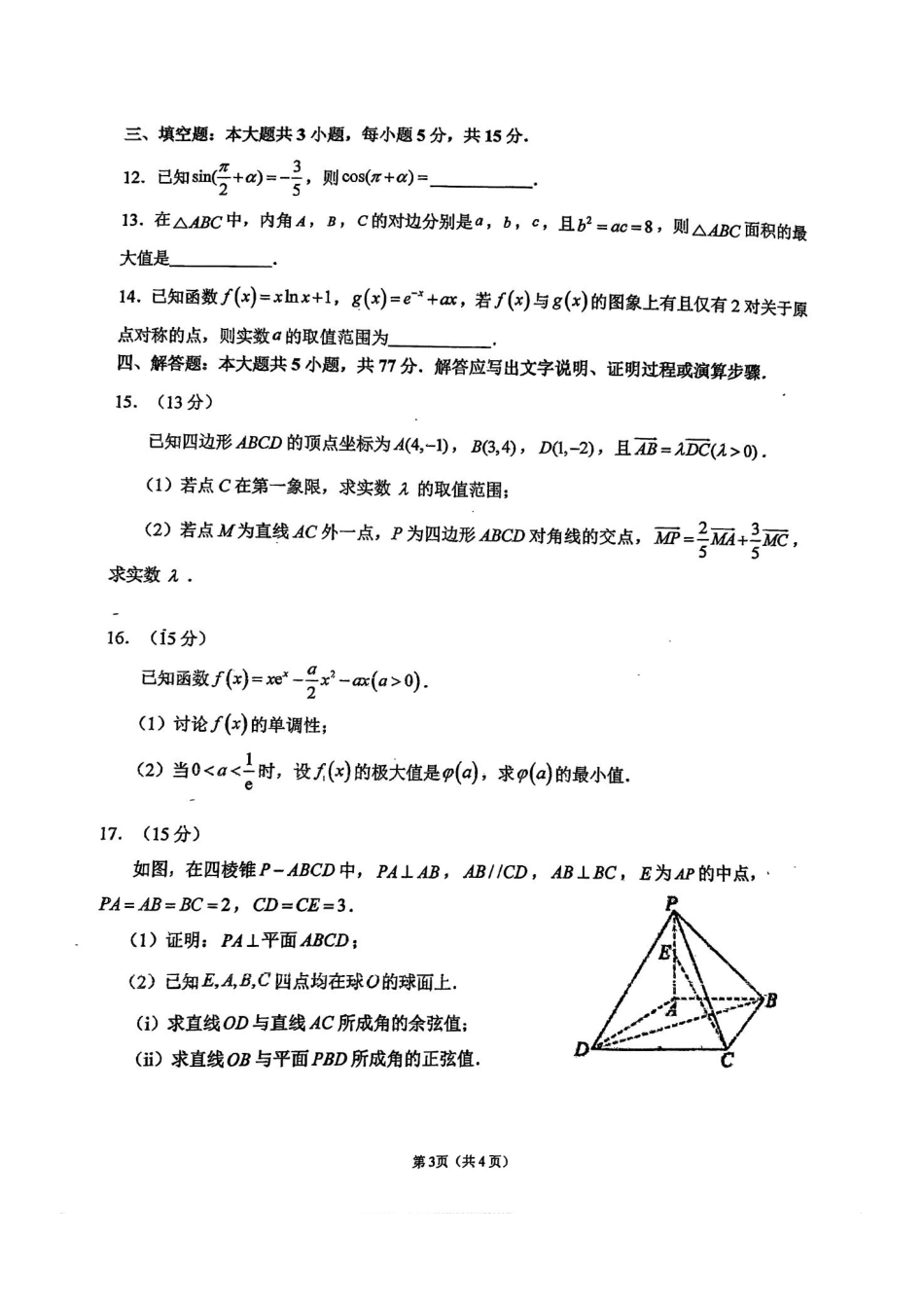 高三数学 模拟题   福建省福州第一中学2025-2026学年高三上学期11月期中数学试题（含答案）(1).pdf