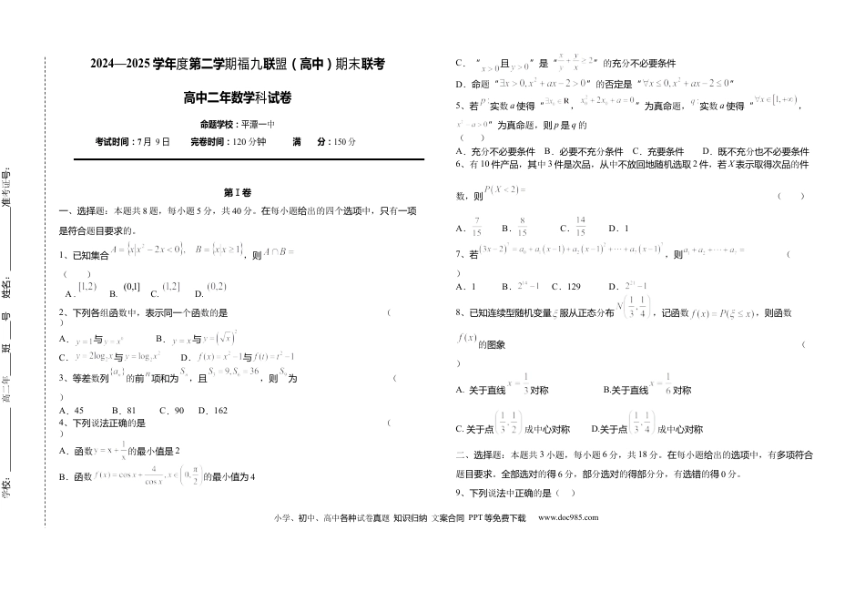 高三数学 模拟题   福建省福州市福九联盟2024-2025学年高二下学期期末联考数学试题.docx