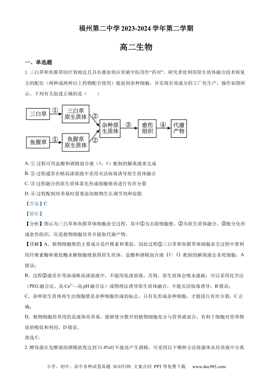 高三数学 模拟题   福建省福州市鼓楼区福建省福州第二中学2023-2024学年高二下学期7月期末生物试题（解析版）(1).docx