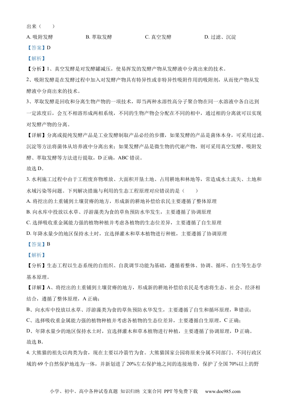 高三数学 模拟题   福建省福州市鼓楼区福建省福州第二中学2023-2024学年高二下学期7月期末生物试题（解析版）(1).docx