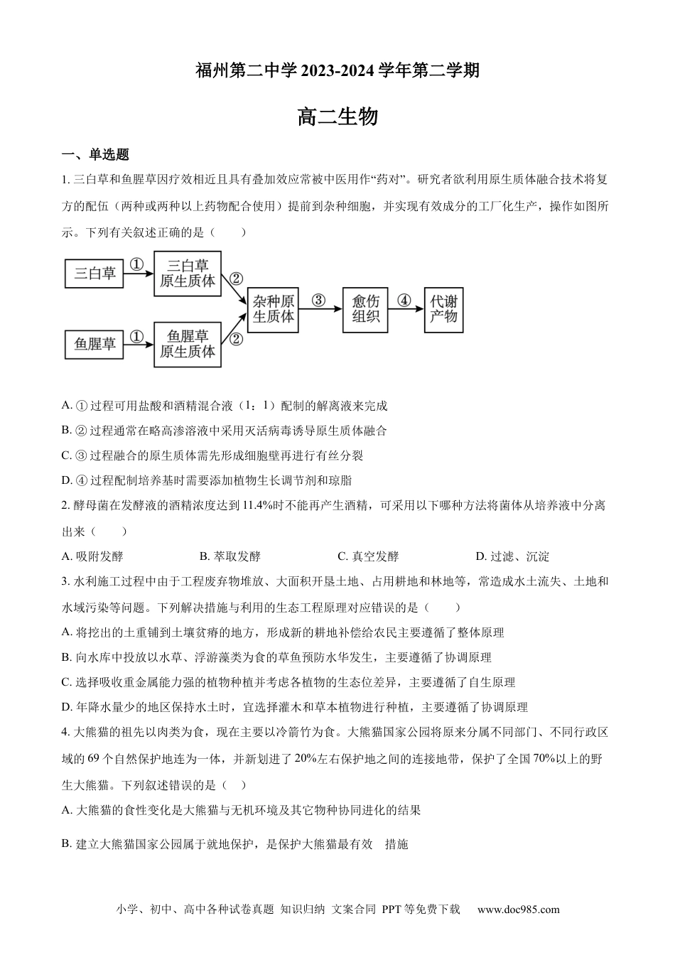 高三数学 模拟题   福建省福州市鼓楼区福建省福州第二中学2023-2024学年高二下学期7月期末生物试题（原卷版）(1).docx